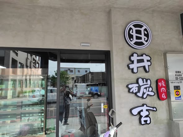 台東井碳吉燒肉安裝塔羅斯六桶啤酒機?曉?抒? 1